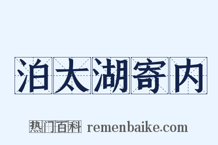 泊太湖寄内是什么意思的图片